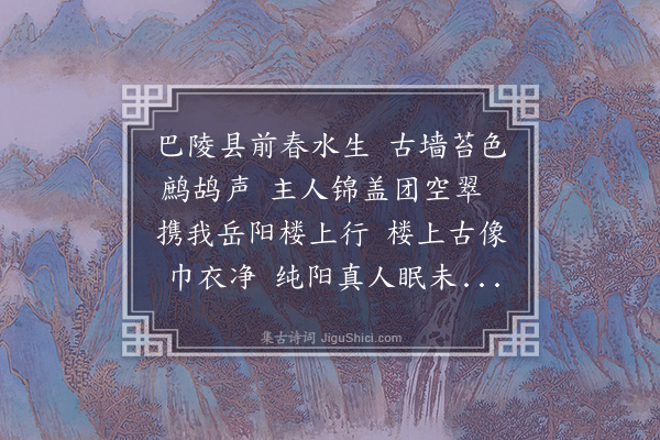 张吉《登岳阳楼》