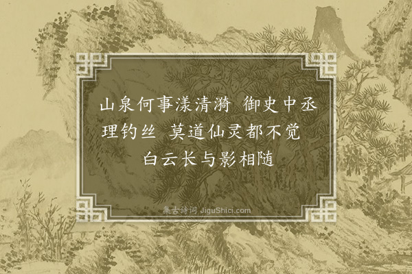 张吉《嘲毕都宪嘉会游山》