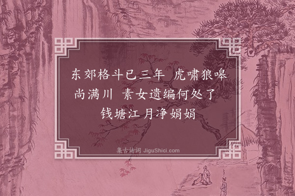 张吉《送医者王十七还乡·其一》