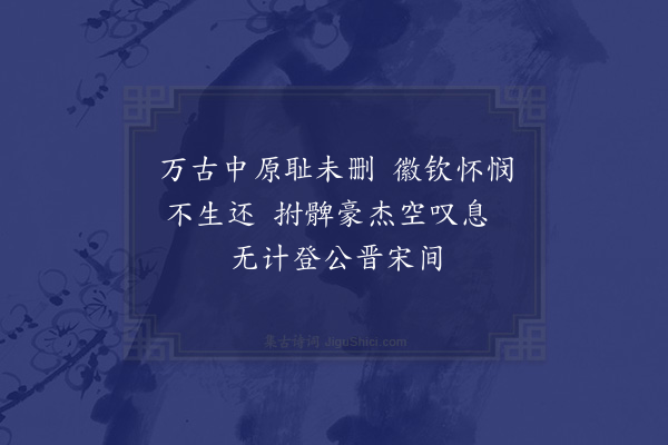 张吉《拜少保于公遗像·其二》