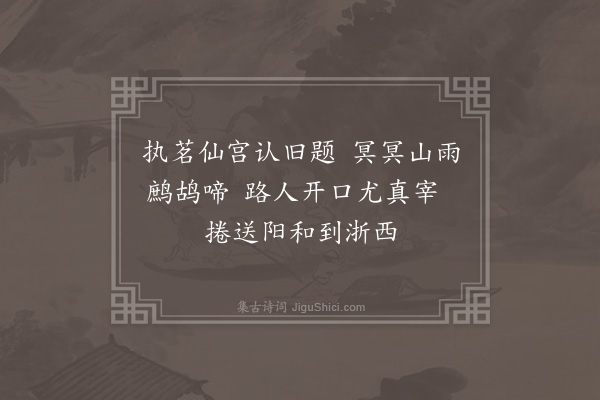 张吉《乌符观读吕仙诗刻忽报蓝祁阳改知嘉善喜赋二绝为别·其一》