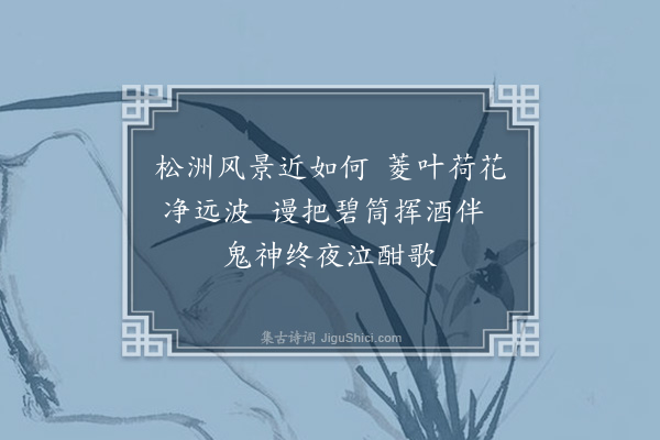 张吉《松洲庄四景题赠刘景用·其二》