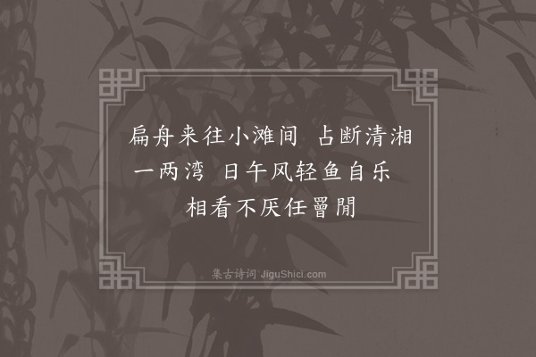 张吉《湘江渔父词四绝·其一》