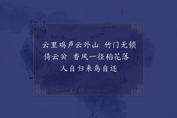 张吉《水坑山家与何文甫廖敷锡限韵同赋三绝·其二》