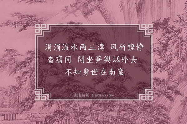 张吉《都桥道中二绝·其一》