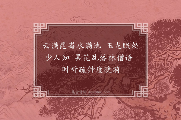 张吉《次韵白沙白龙池四绝·其一》