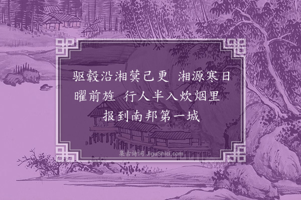 张吉《王世赏大参以途间诗六首索和次韵如左·其五·全州》