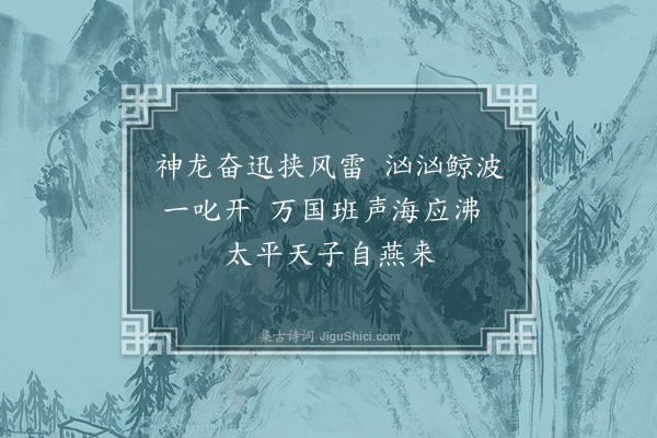 张吉《江北纪行十六绝·其一·六合观》