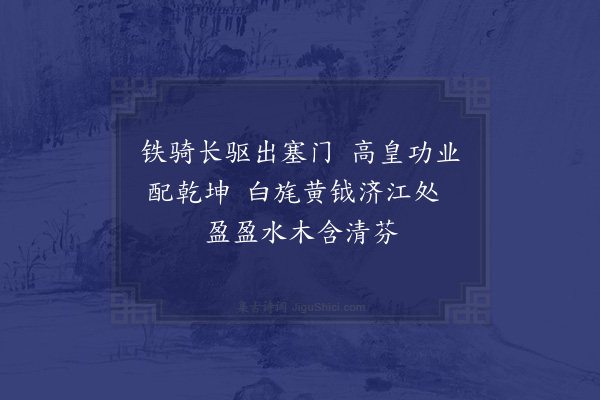 张吉《江北纪行十六绝·其八》