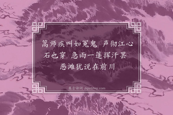 张吉《桂林杂题十一绝·其二·上滩》