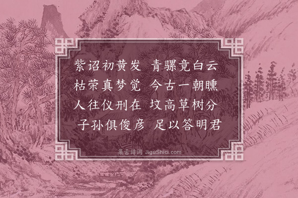 邹智《挽欧阳先生》