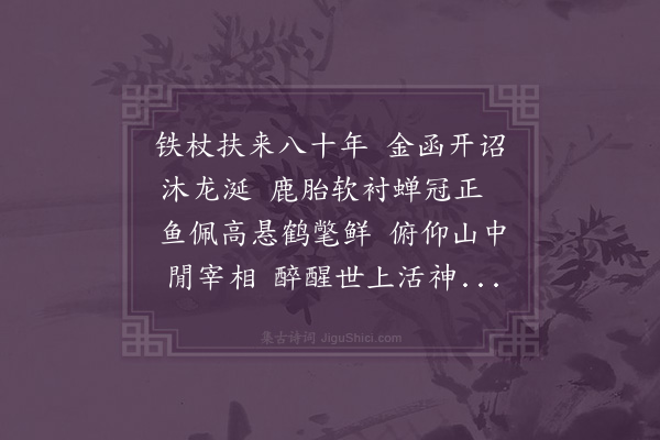 邹智《闻二祖父三祖父皆以年冠带诗以志喜末句悲先祖父之不起也呜呼一喜一悲之间其所感者深矣孝子慈孙尚思所以惜时爱日以尽养志之诚也哉》