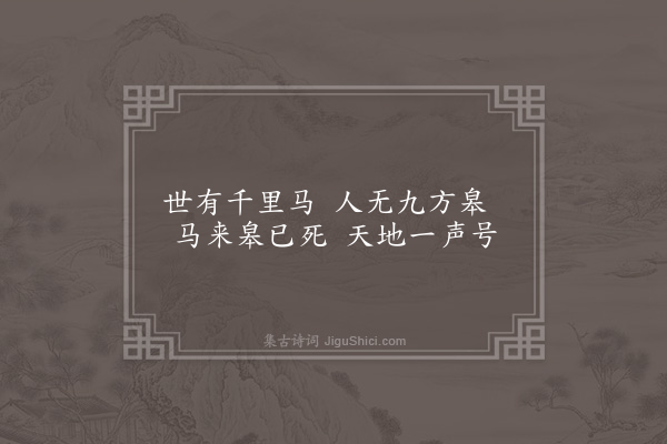 邹智《悼卢克让》