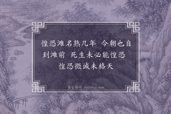 邹智《过惶恐滩·其一》