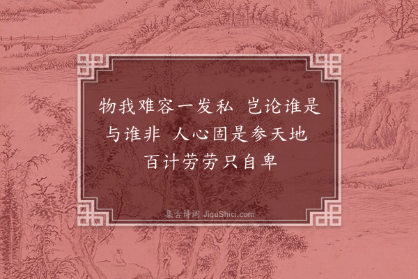 胡居仁《静中感怀》