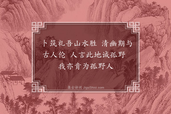 胡居仁《礼吾书院》