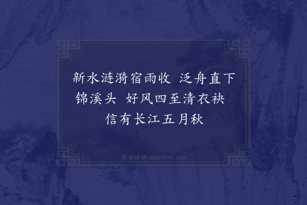 胡居仁《乘舟》