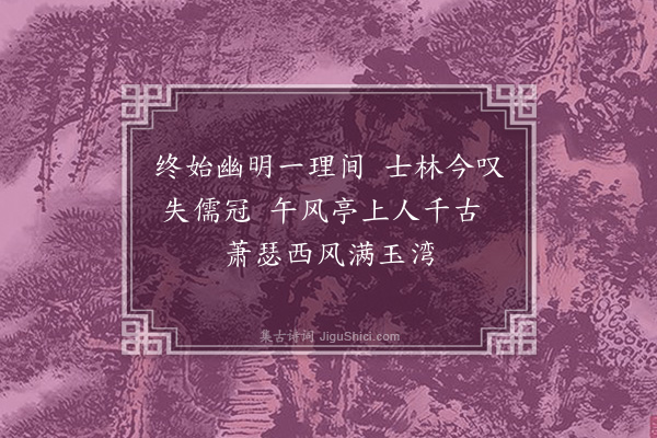 胡居仁《挽李大章》