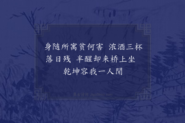 胡居仁《石桥晚坐》