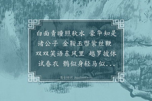 朱诚泳《公子行》