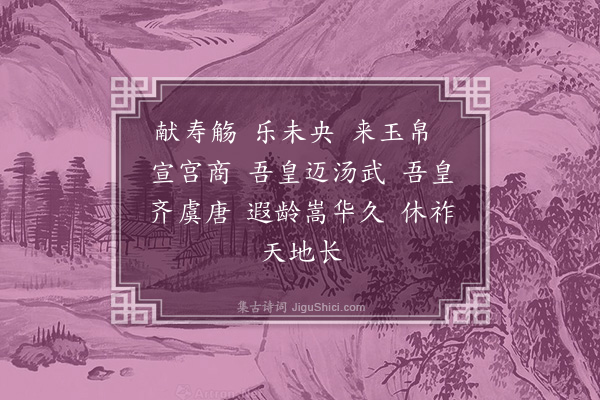 朱诚泳《王公上寿酒歌》