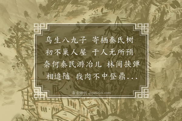 朱诚泳《乌生八九子》