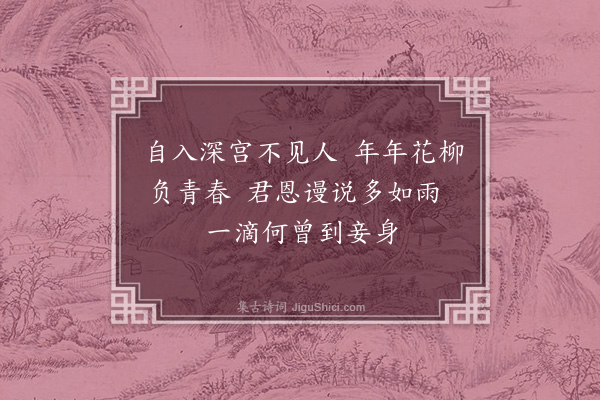 朱诚泳《宫怨·其一》