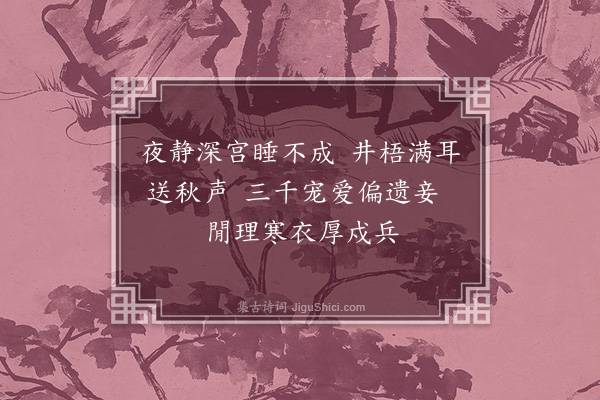 朱诚泳《宫怨·其五》