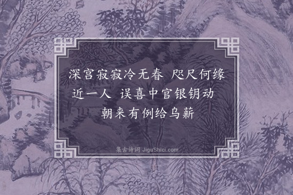 朱诚泳《宫怨·其八》