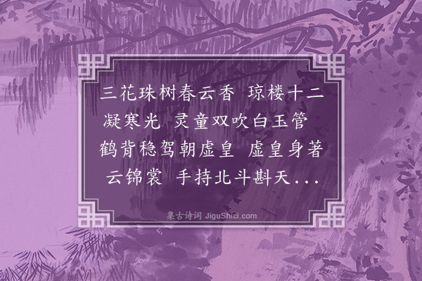 朱诚泳《游仙谣》