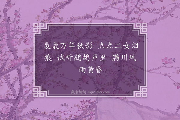 朱诚泳《竹枝词》