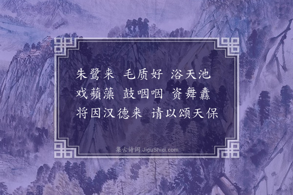 朱诚泳《朱鹭》