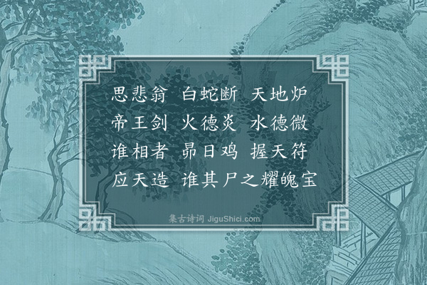 朱诚泳《思悲翁》