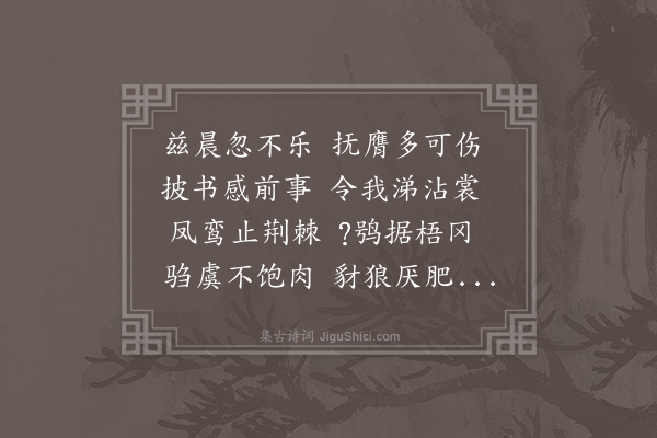 朱诚泳《感寓·其八》