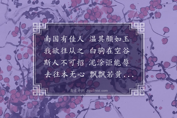 朱诚泳《感寓·其九》