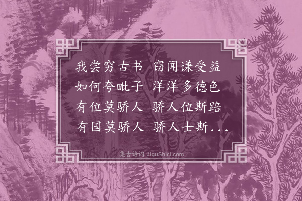 朱诚泳《感寓·其五十九》