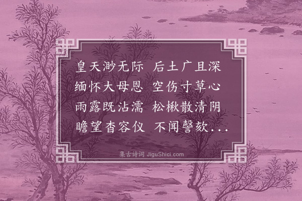 朱诚泳《祀祖母太妃茔偶作》