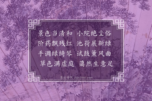 朱诚泳《首夏即事》