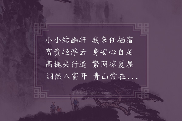 朱诚泳《轩中即事》