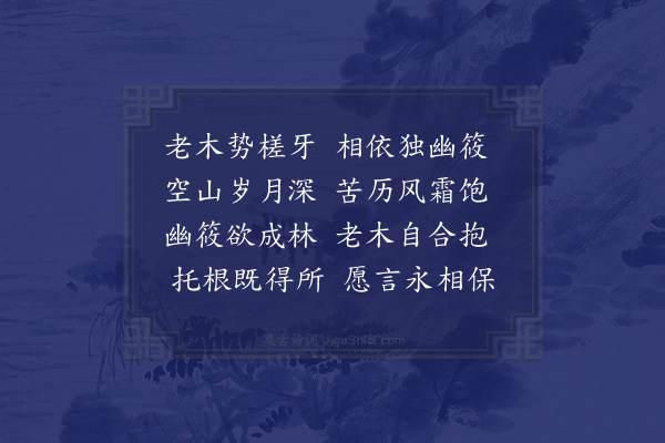 朱诚泳《枯木竹石画》