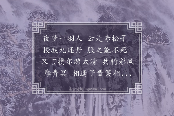 朱诚泳《梦中仙游歌》