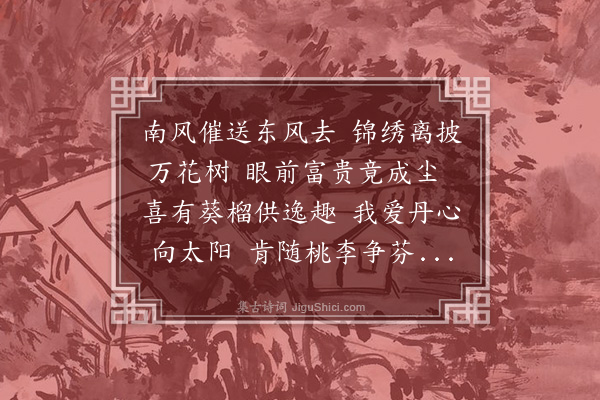 朱诚泳《葵榴》