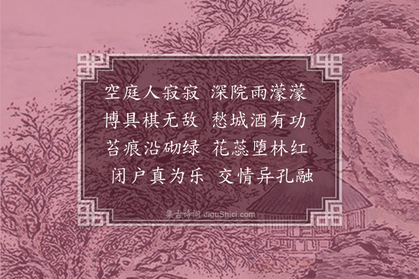 朱诚泳《雨中漫兴·其一》