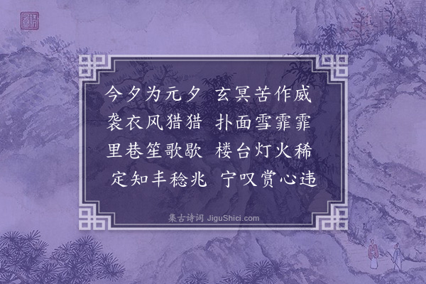 朱诚泳《丙午元夕遇雪》