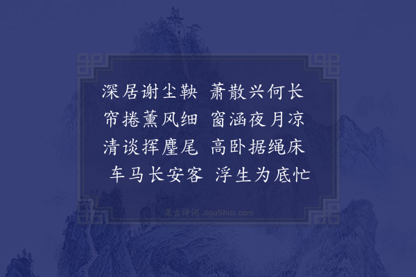 朱诚泳《齐居杂兴·其二》