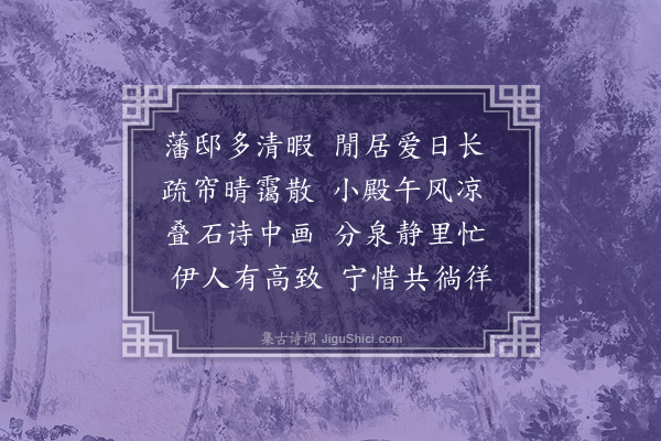 朱诚泳《閒居漫兴·其一》