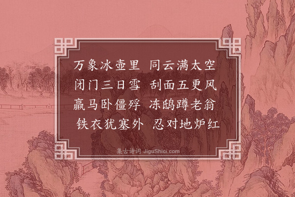 朱诚泳《苦寒》