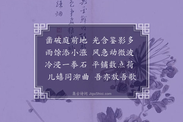 朱诚泳《盆池》