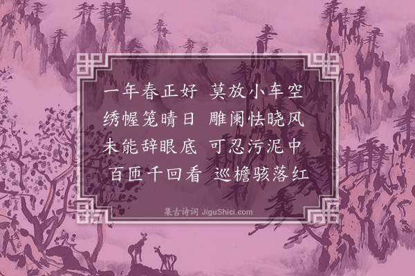 朱诚泳《惜花》