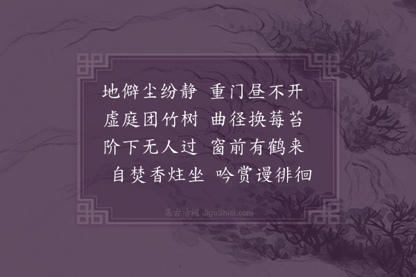 朱诚泳《閒居即事》